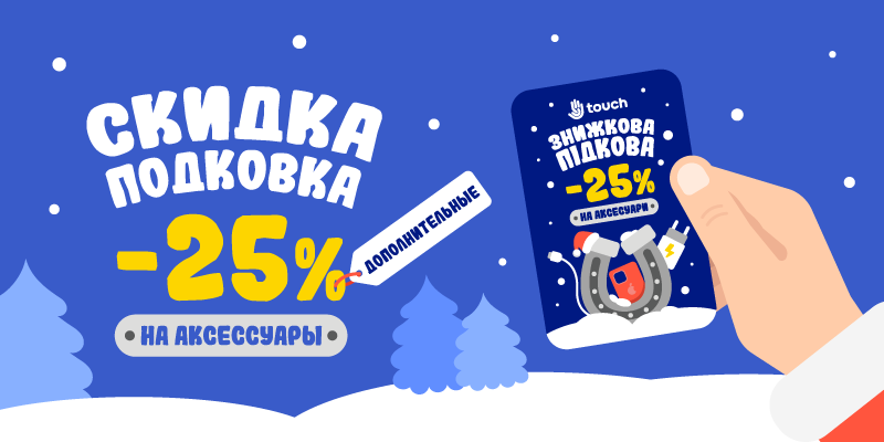 Скидка подковка -25% на аксессуары