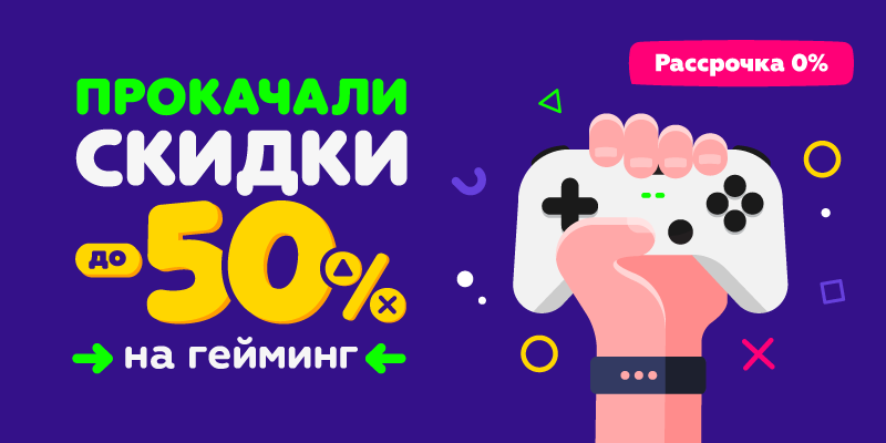 Прокачали скидки до -50% на гейминг