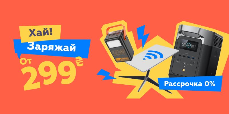 Хай! Заряжай от 299грн