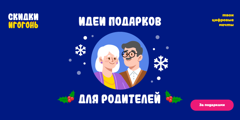 Идеи подарков для родителей