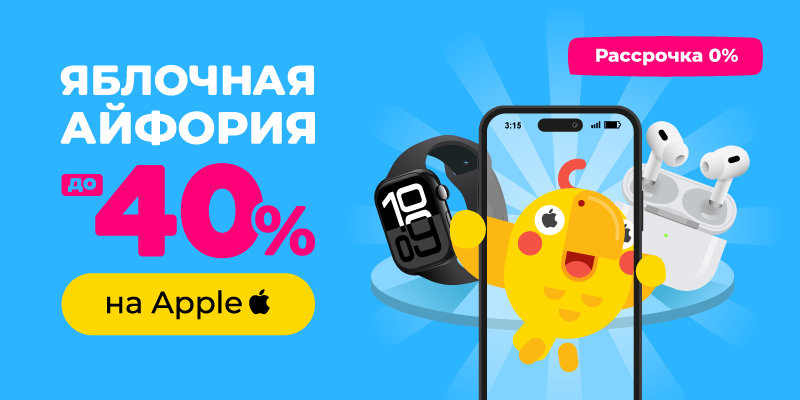 Яблочная айфория до -40% на Apple