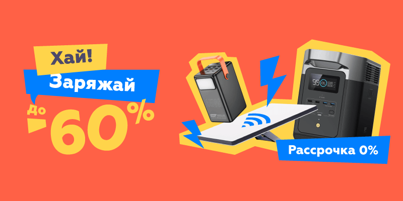 Хай! Заряжай до -60%
