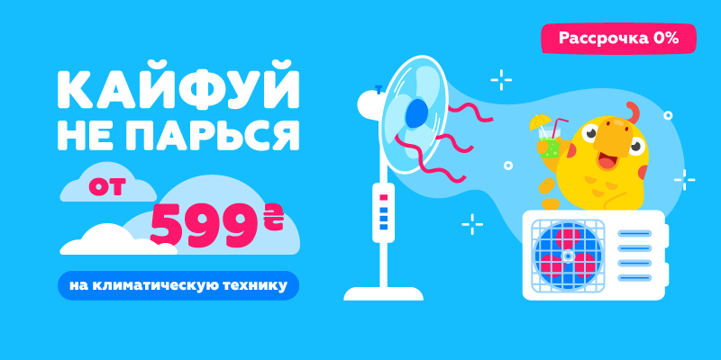 Кайфуй не парься от 599 грн на климатическую технику