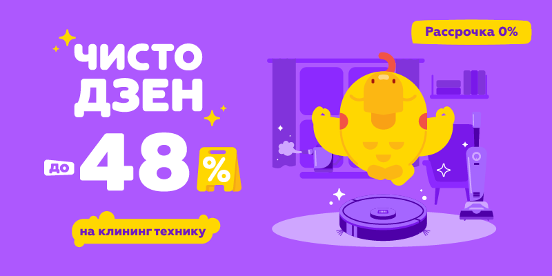 Чисто дзен до -48% на клининг технику