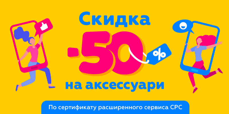 Скидка -50% по сертификату СРС