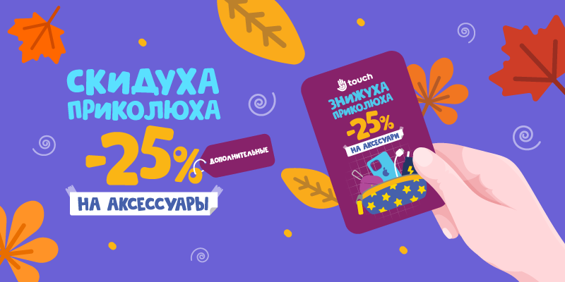 Скидуха приколюха -25% на аксессуары