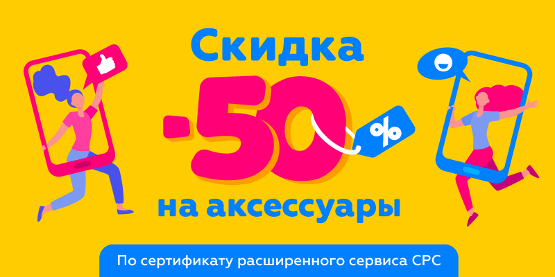 Скидка -50% по сертификату СРС