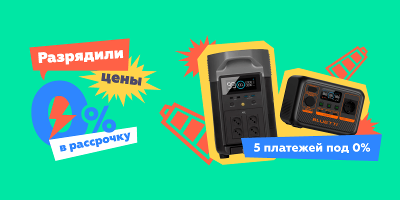 Разрядили цены 0% в рассрочку