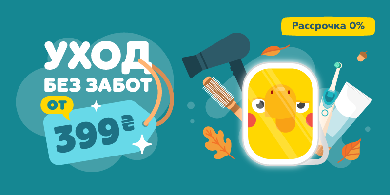 Уход без забот — от 399 грн