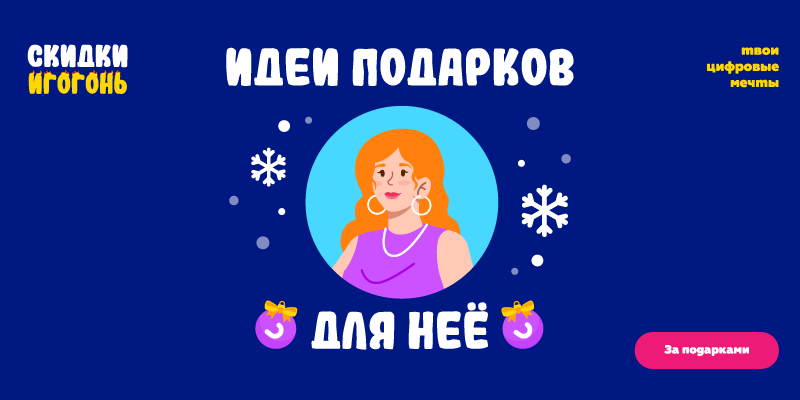 Идеи подарков для неё