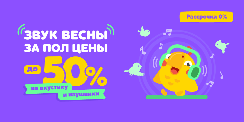 Звук весны за пол цены до -50%
