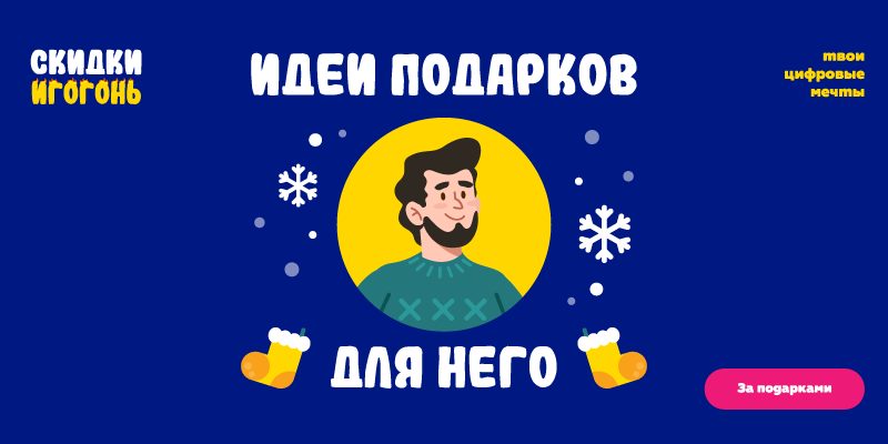 Идеи подарков для него