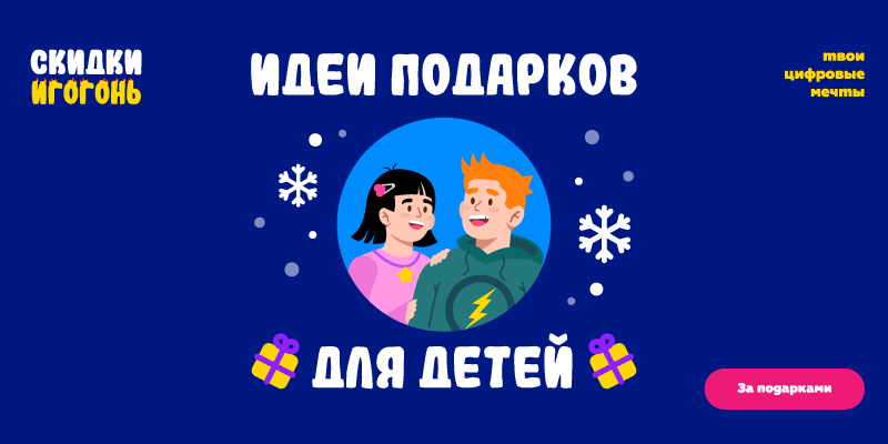 Идеи подарков для детей