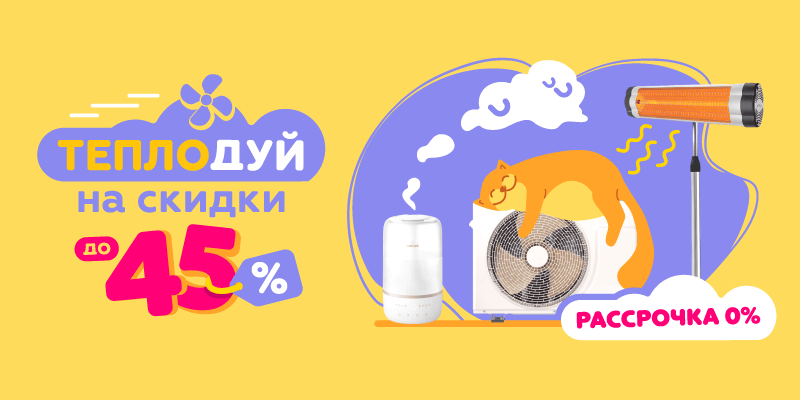 Теплодуй на скидки до -45%