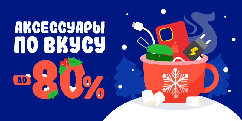 Аксессуары по вкусу до -80%