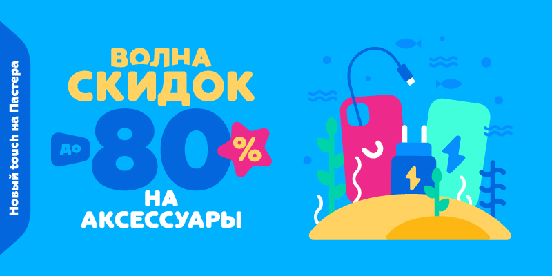 Волна скидок до -80% на аксессуары
