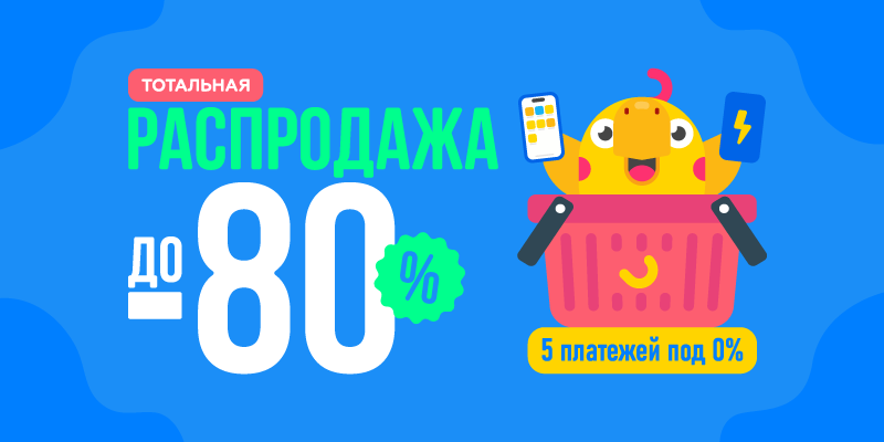 Тотальная распродажа