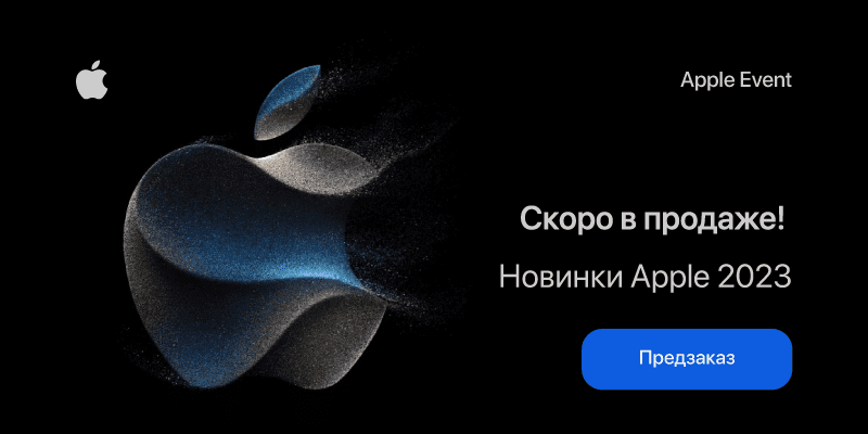 800х400_Новинки-Эпл_рус.png 800х400_Новинки-Эпл_рус.png