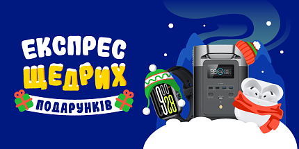 🚂 Експрес щедрих подарунків стартує!