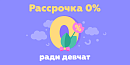 Рассрочка 0% ради девушек