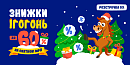 🧑🎄 Знижки ігогонь – до -60% на святкові мрії