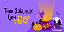 👻 Таких цен не было оооочень давно! От них остались только тени 👻