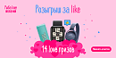 Розыгрыш за like - 14 Love призов