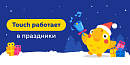 🎄 Touch ждет вас в новогодние праздники!