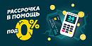 💳 Рассрочка под 0% — обновляем технику без лишних затрат