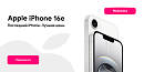 Открыт предзаказ на новый iPhone 16e!