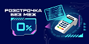 💸 Розстрочка без меж 0%: вигода повертається
