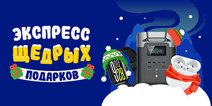 🚂 Экспресс щедрых подарков стартует!