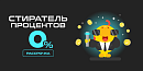😎 Стиратель процентов — рассрочка 0% на все товары! 😎