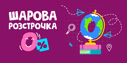 Шарова розстрочка — під 0%: вчиться продуктивно з першого дня