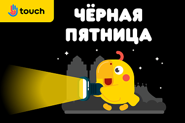 Черная Пятница 2025: секреты реальных скидок и двойная гарантия Touch на топовые гаджеты в Black Friday