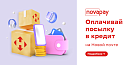 Посылка в кредит от НоваПей