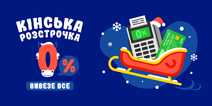 🐴 Кінська розстрочка 0%: святкові покупки без навантаження 🛍️