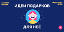Для нее
