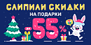 Слепили Скидки