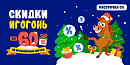 🧑🎄 Скидки игогонь – до -60% на праздничные мечты