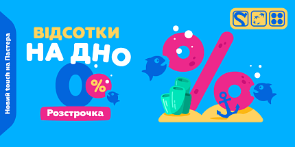🌊 Відсотки на дно — розстрочка 0%