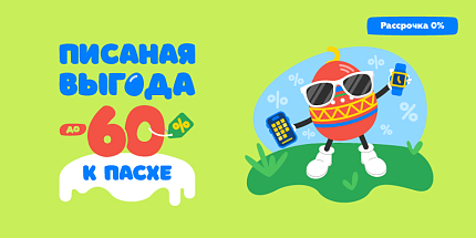 🐣 Писаная выгода до -60% к Пасхе — спеши подготовиться! 🐣