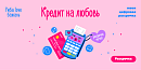 Кредит на любовь. Рассрочка на все акционные товары