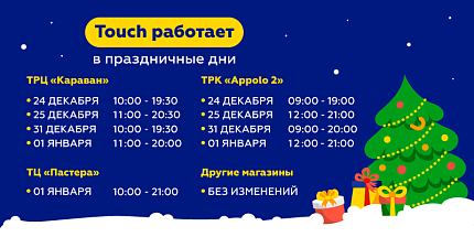 🎄 Праздники — по графику, touch — на связи!
