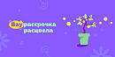 🌷Вау Рассрочка расцвела🌷 Рассрочка на все акционные товары 🎁