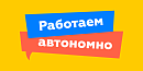 Работаем автономно