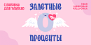 Залетные проценты