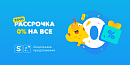 Рассрочка 0%