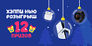 🎁 Хэппи нью розыгрыш — 12 невероятных подарков 🎁
