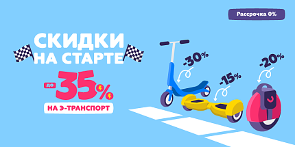 🛴 Скидки на старте — до -35% на э-транспорт 🛴